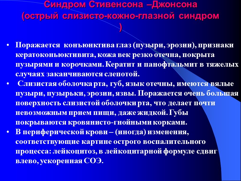 Синдром Стивенсона –Джонсона (острый слизисто-кожно-глазной синдром ) Поражается  конъюнктива глаз (пузыри, эрозии), признаки